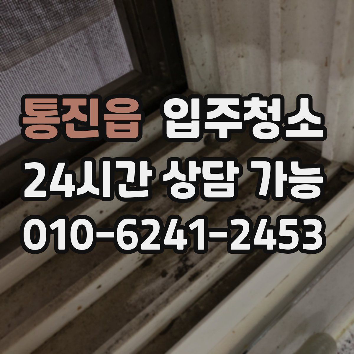 통진읍 원룸청소
