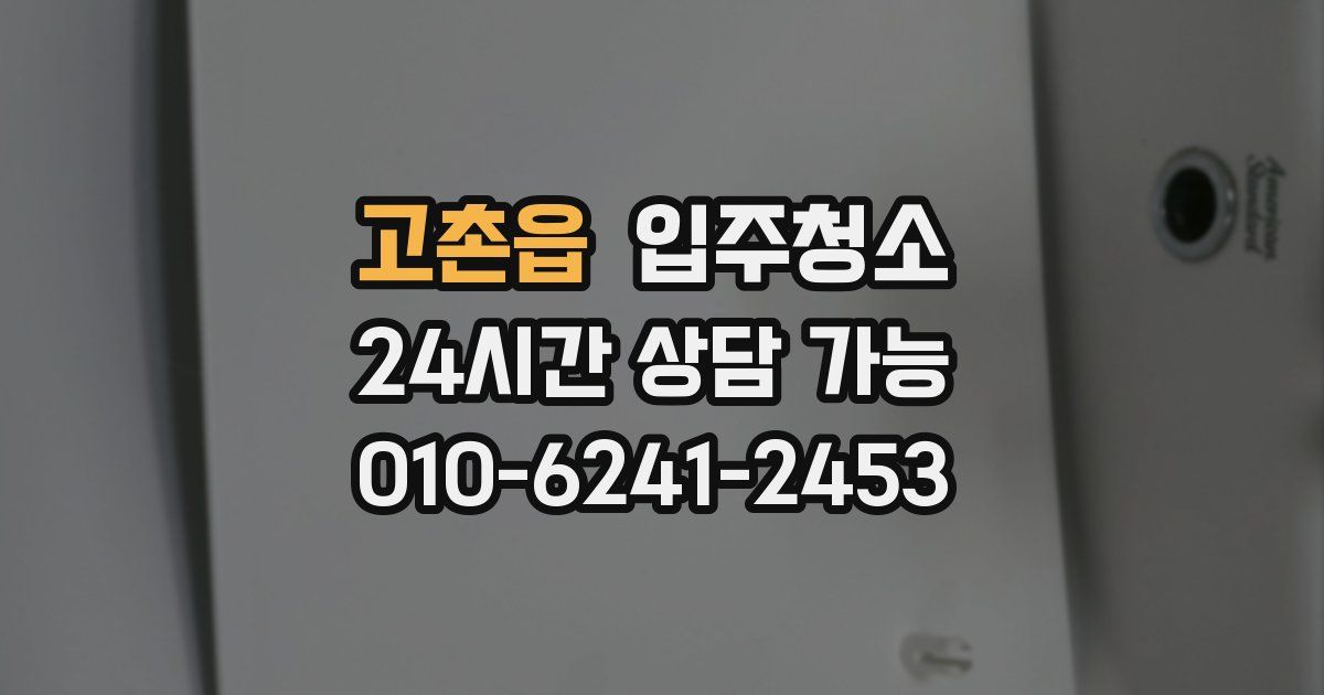 고촌읍 입주청소