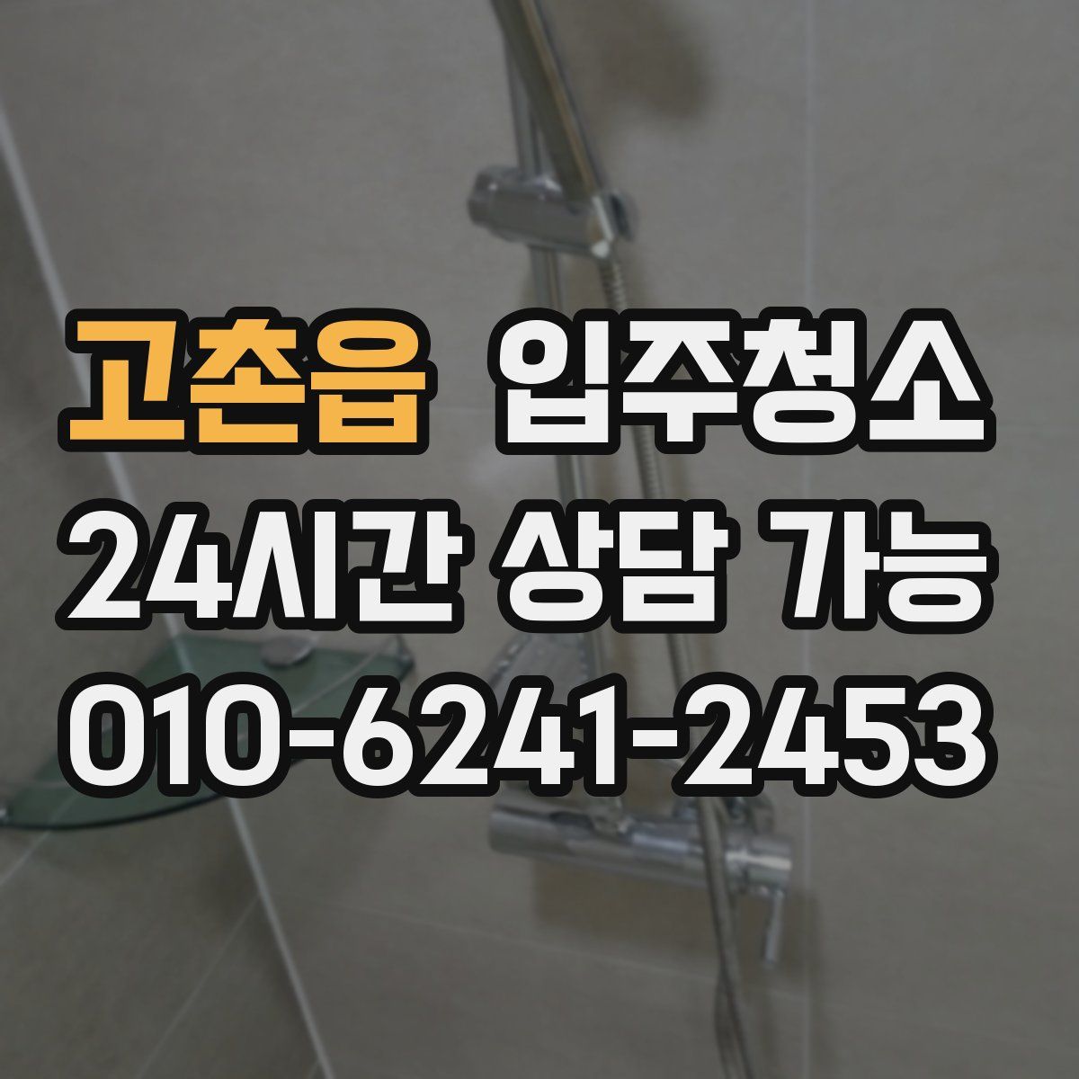 고촌읍 원룸청소