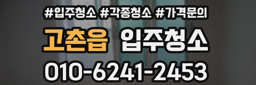 고촌읍 이사청소