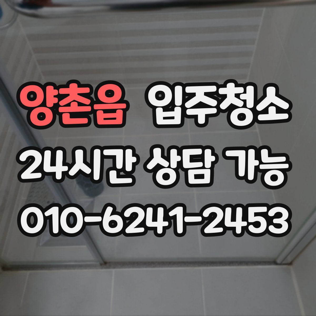 양촌읍 원룸청소