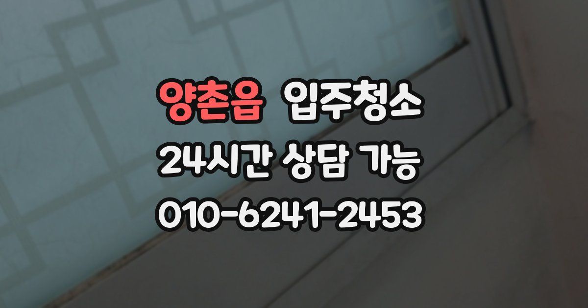 양촌읍 입주청소