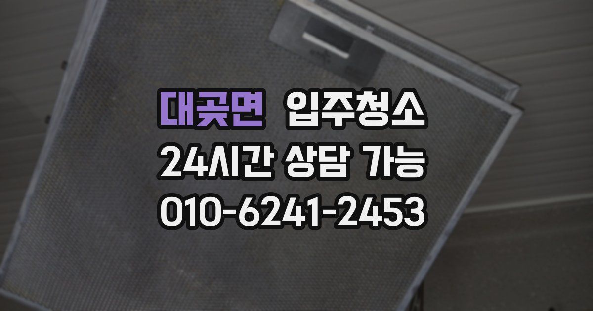 대곶면 입주청소