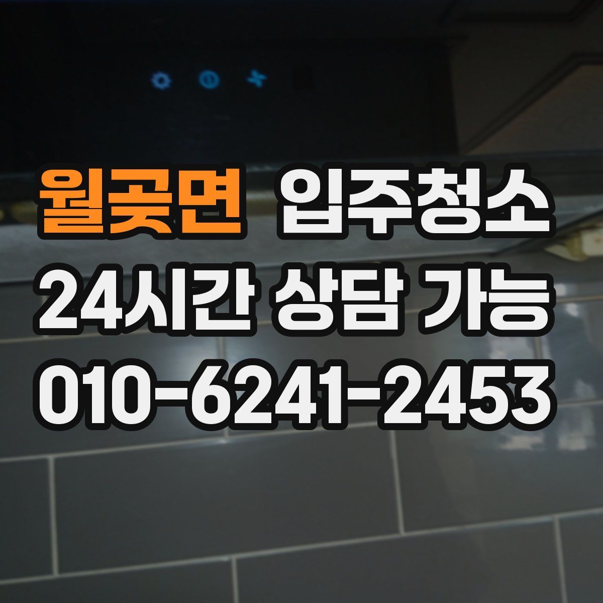 월곶면 원룸청소