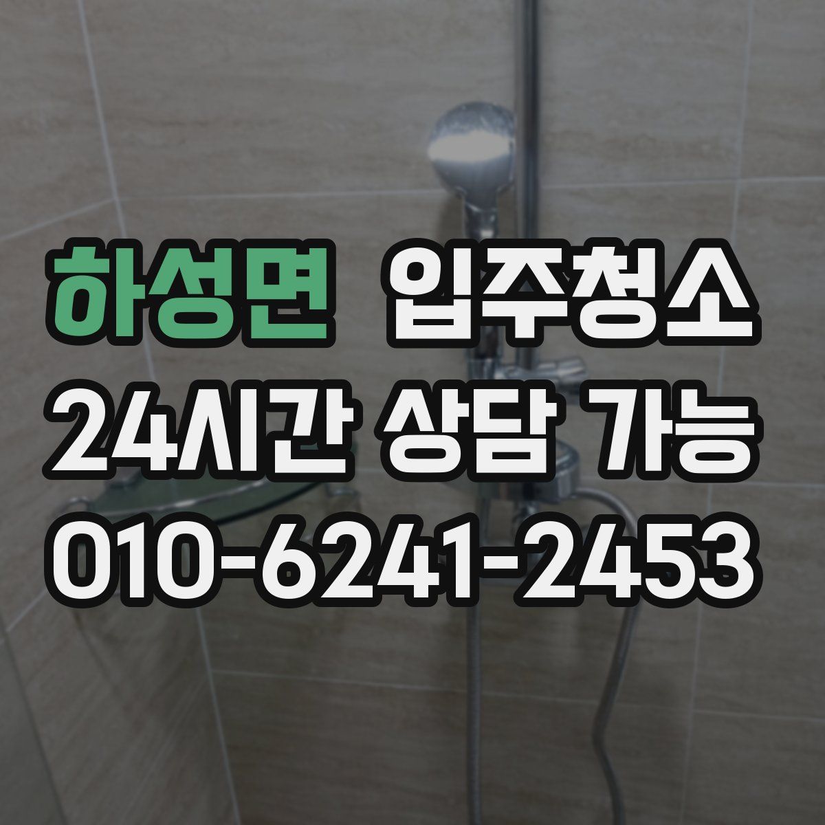 하성면 원룸청소
