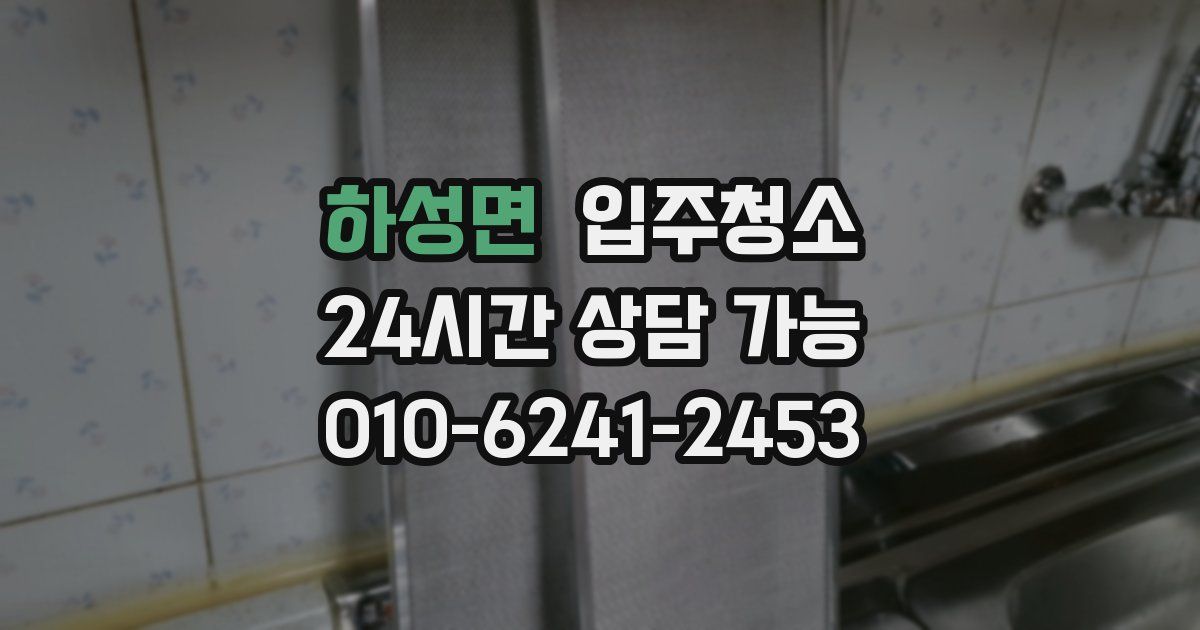 하성면 입주청소