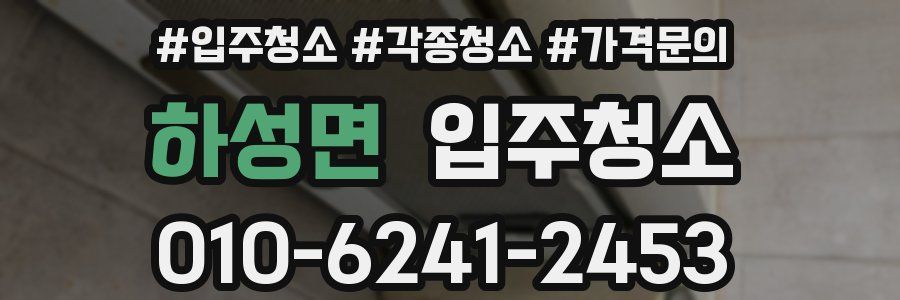 하성면 이사청소