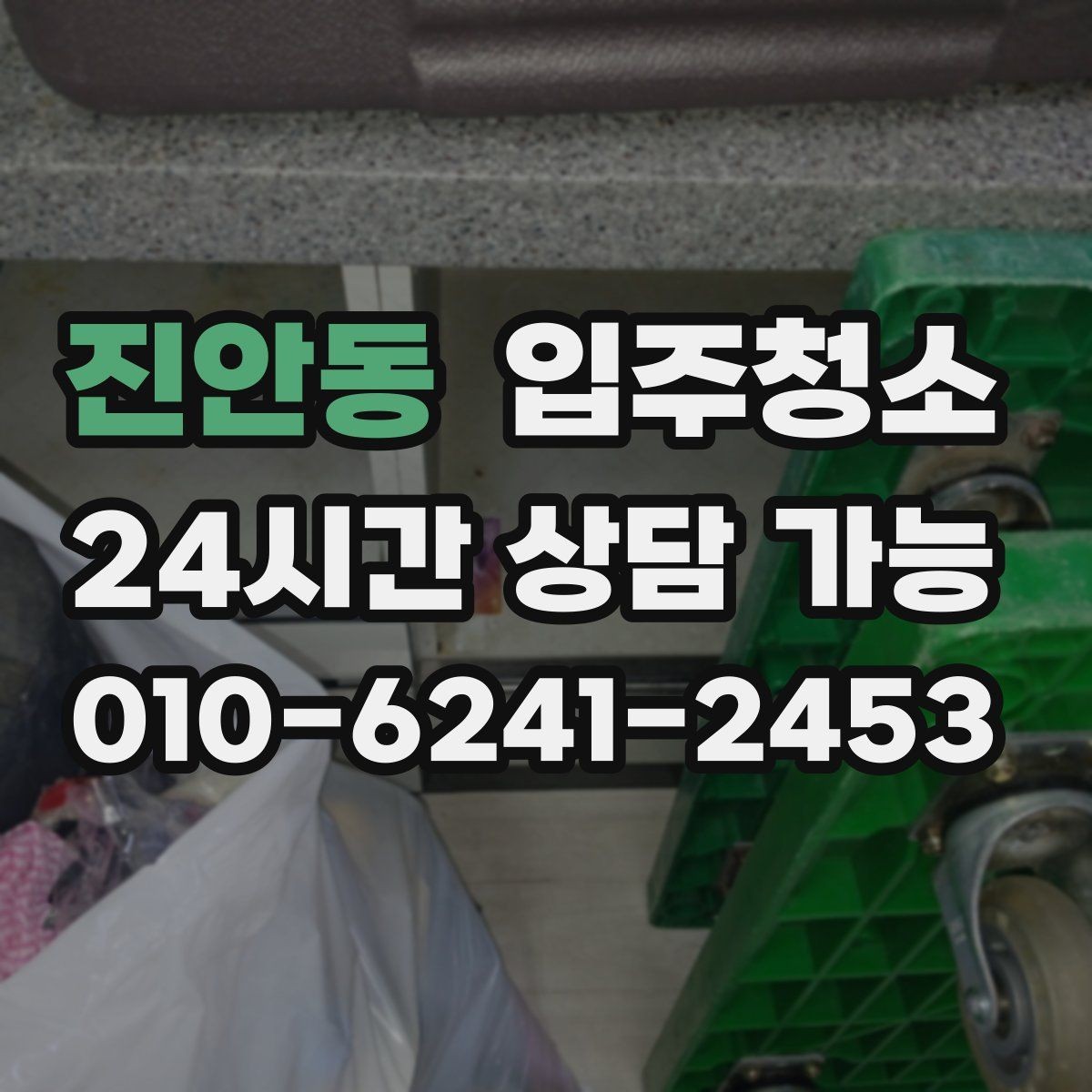 진안동 입주청소 베란다 배수구 주변 찝찝함 줄이는 방법