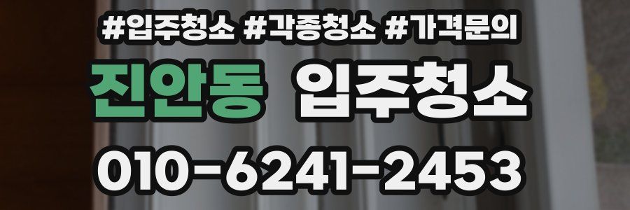 진안동 이사청소