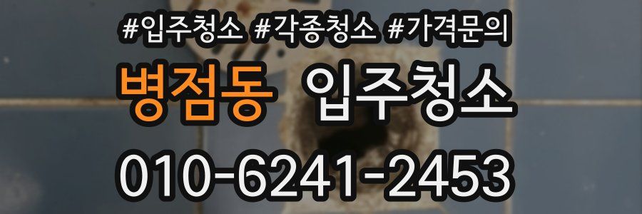 병점동 이사청소