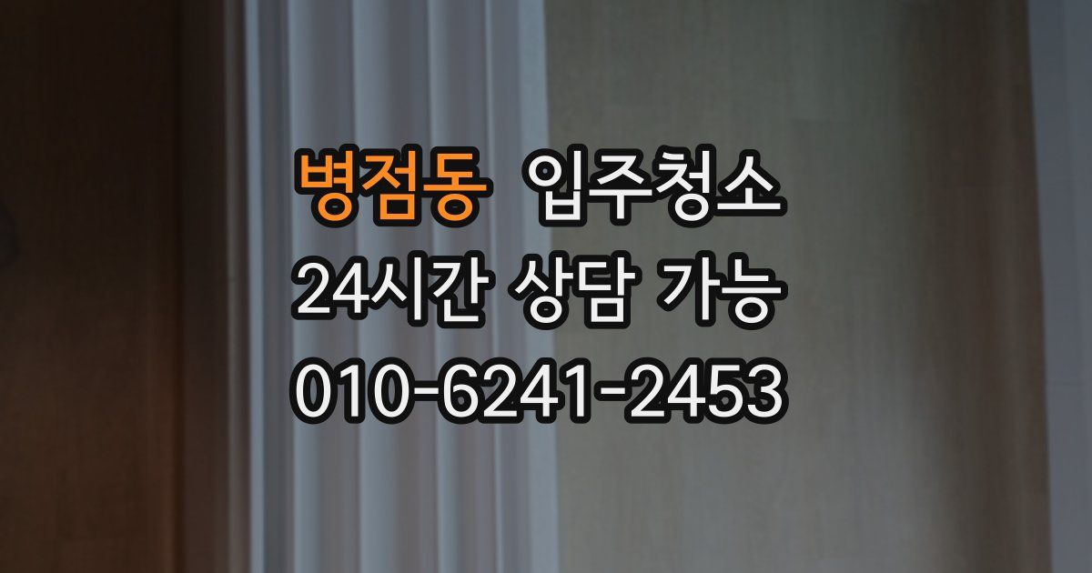 병점동 입주청소