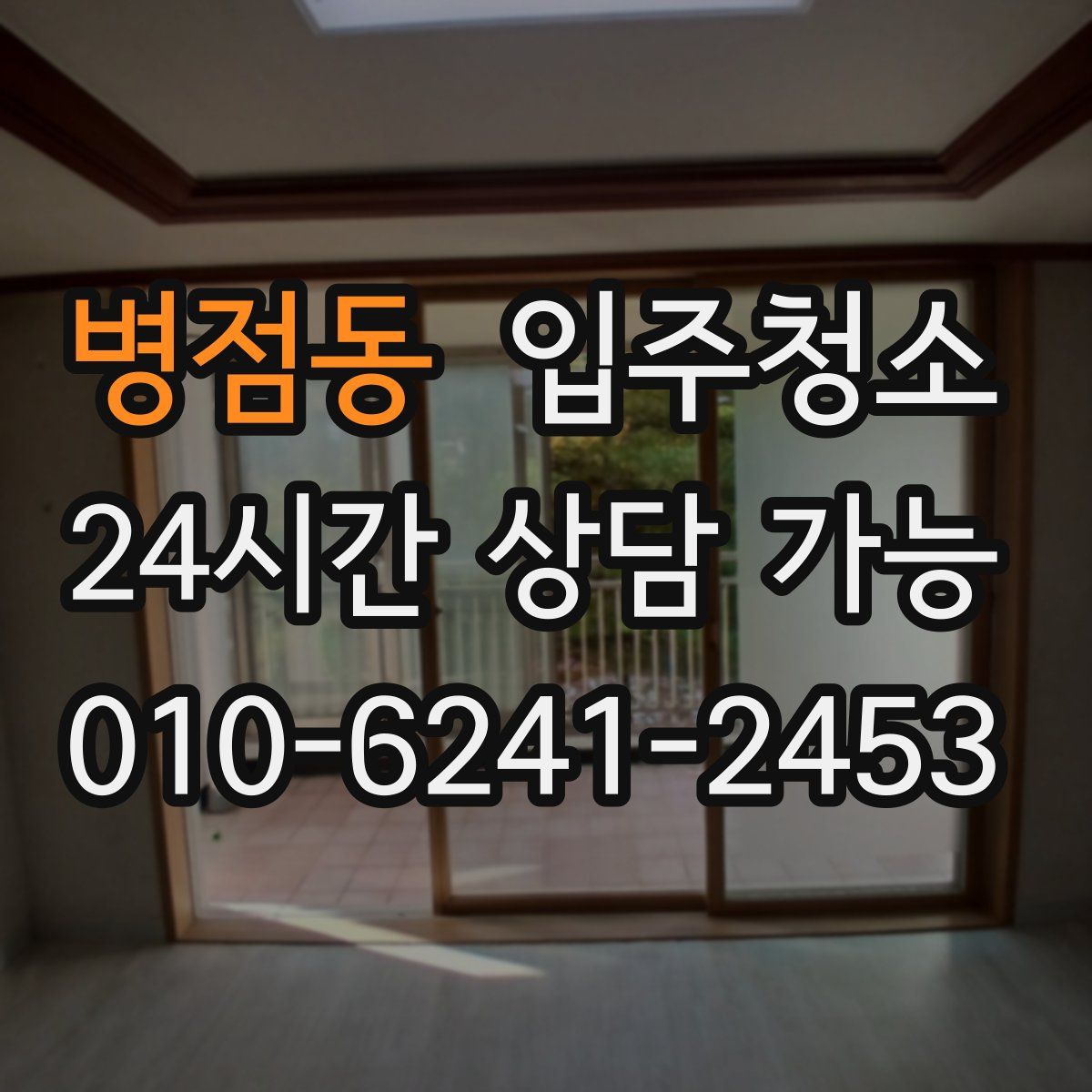 병점동 원룸청소