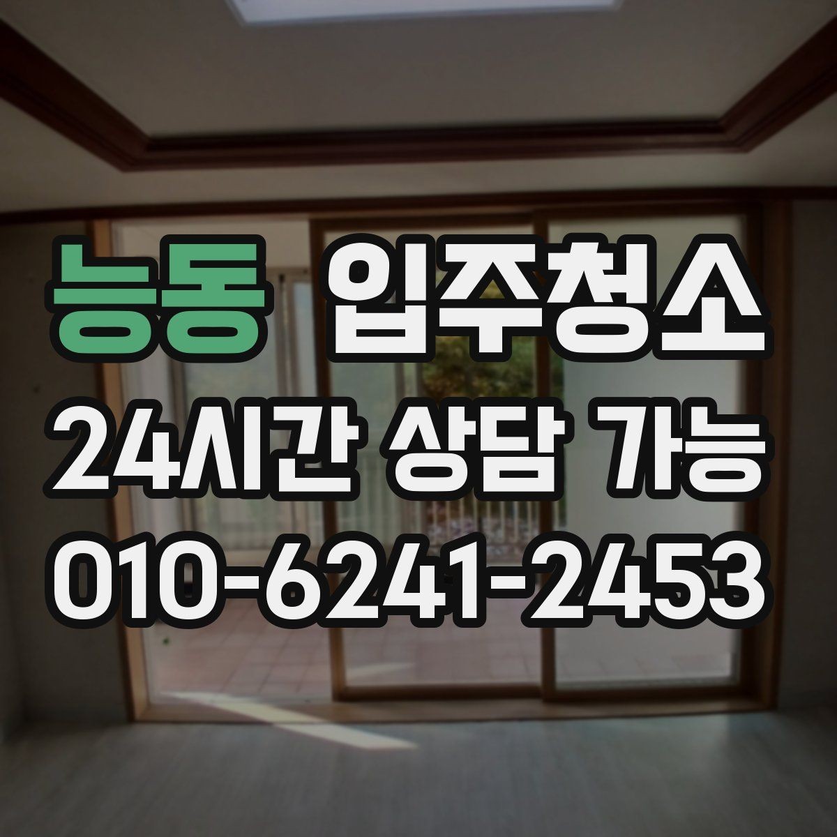 능동 입주청소 전 중문 레일과 현관 타일을 놓치면 아쉬운 이유