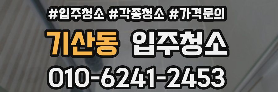 기산동 이사청소