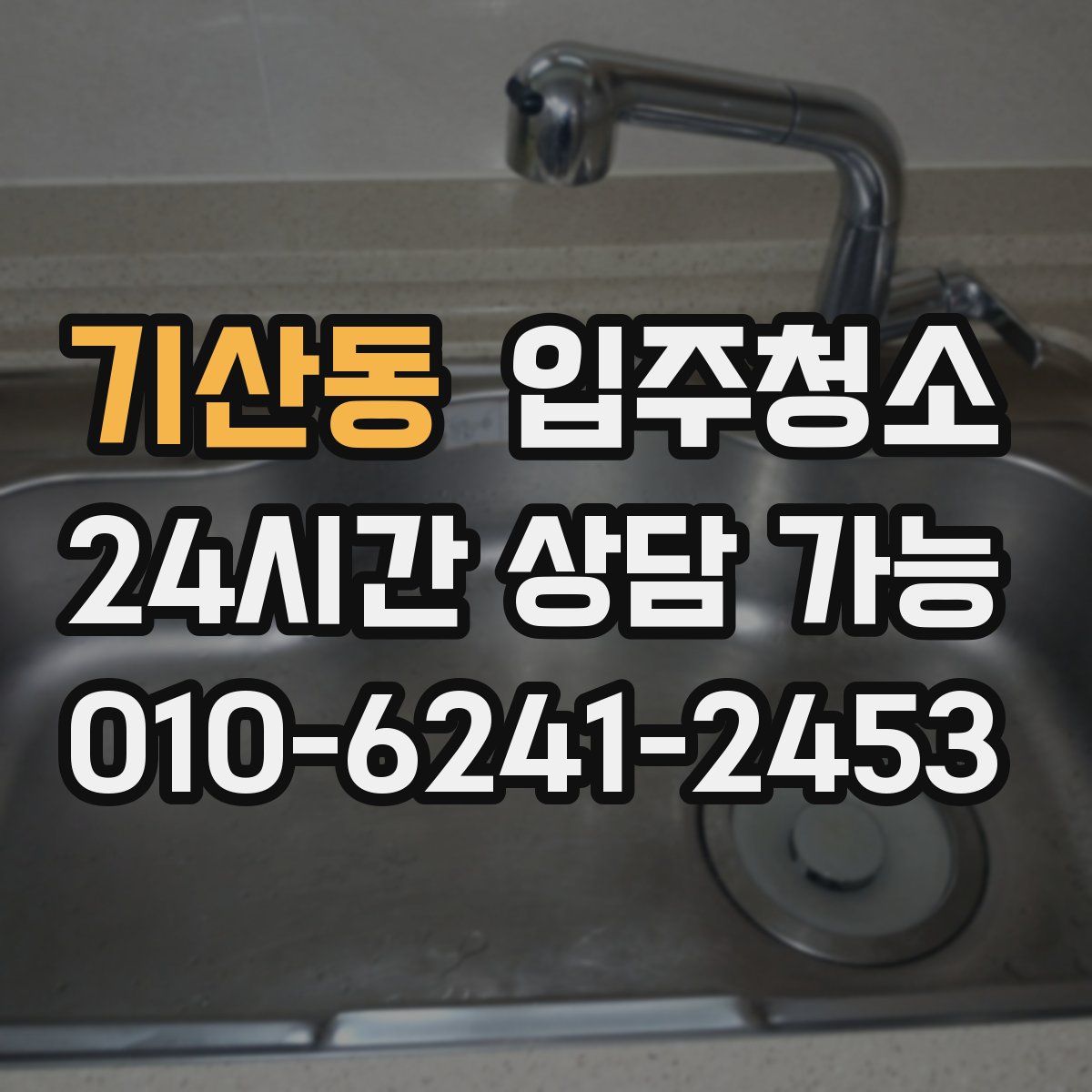 기산동 원룸청소
