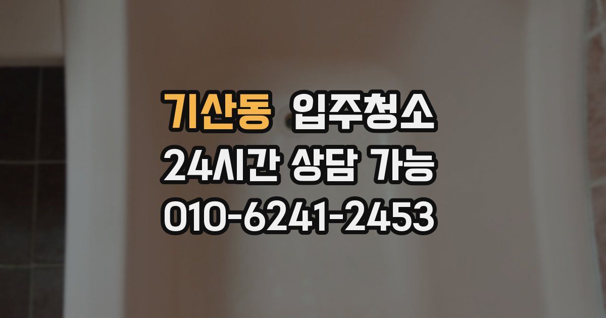 기산동 입주청소