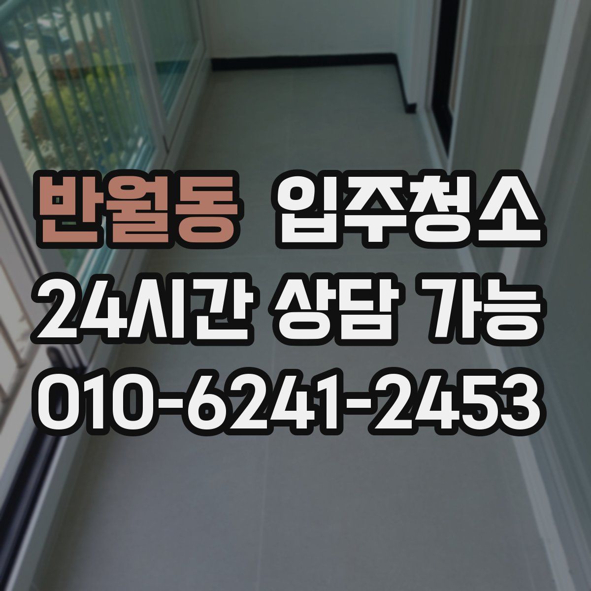 반월동 원룸청소