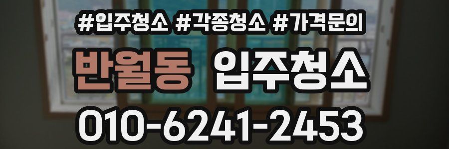 반월동 이사청소