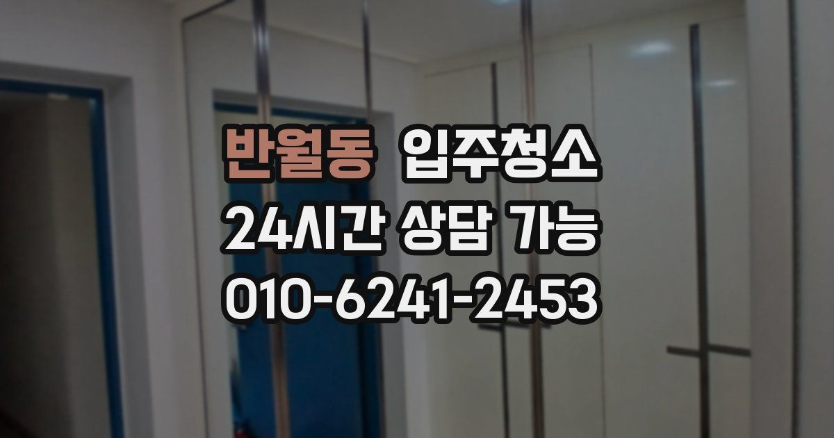 반월동 입주청소