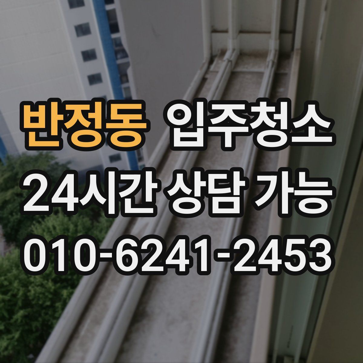 반정동 원룸청소