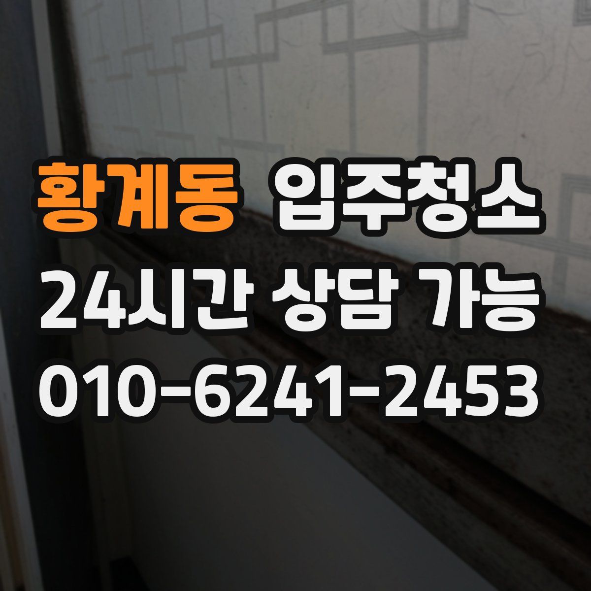 황계동 원룸청소