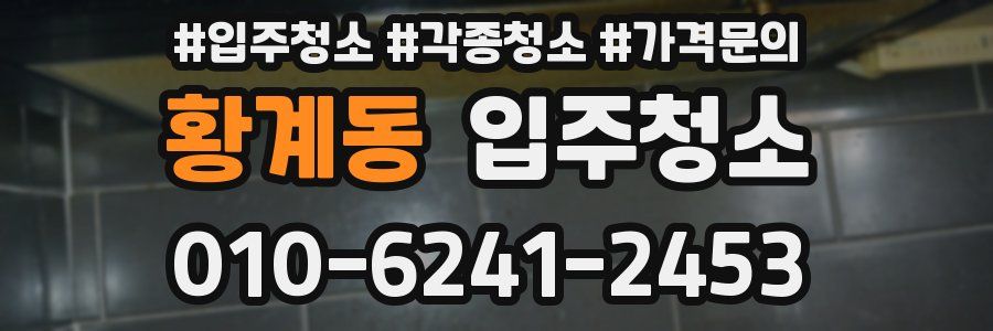 황계동 이사청소