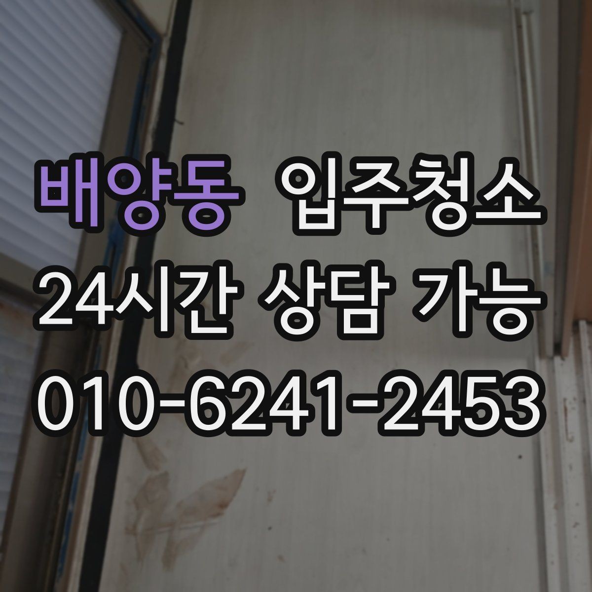 배양동 입주청소 욕실 실리콘 주변 오염 정리 요령