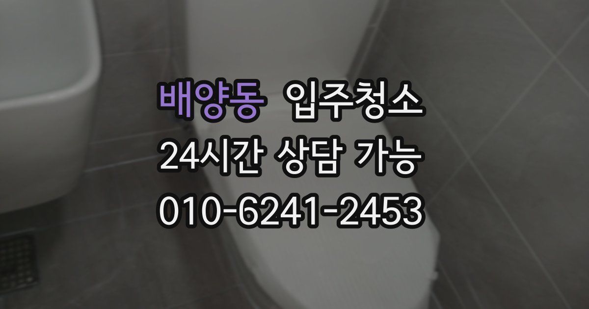 배양동 입주청소