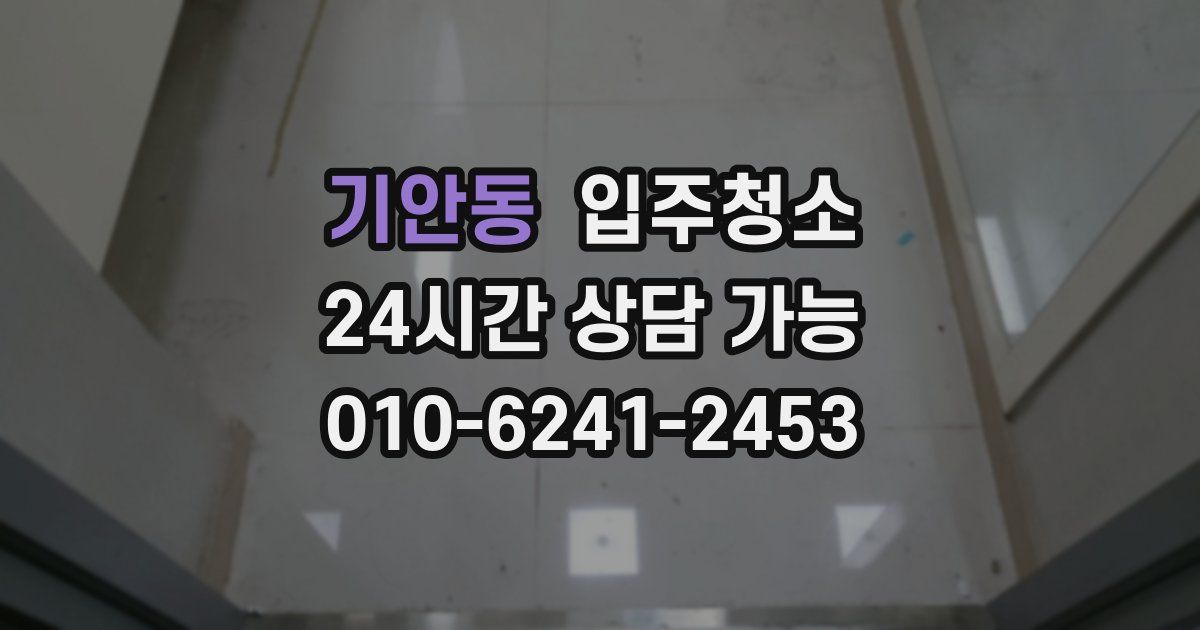 기안동 입주청소