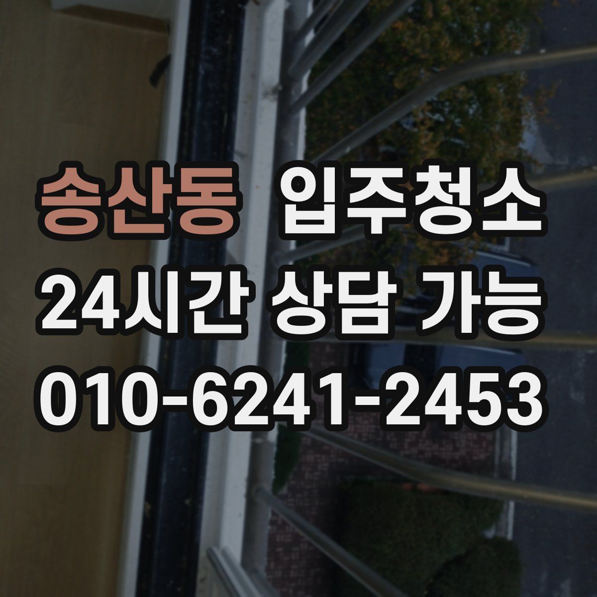 송산동 원룸청소