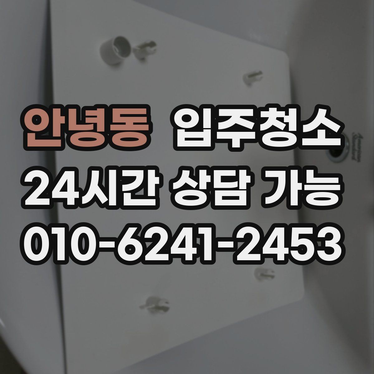안녕동 입주청소 청소가 끝나면 가장 먼저 할 일