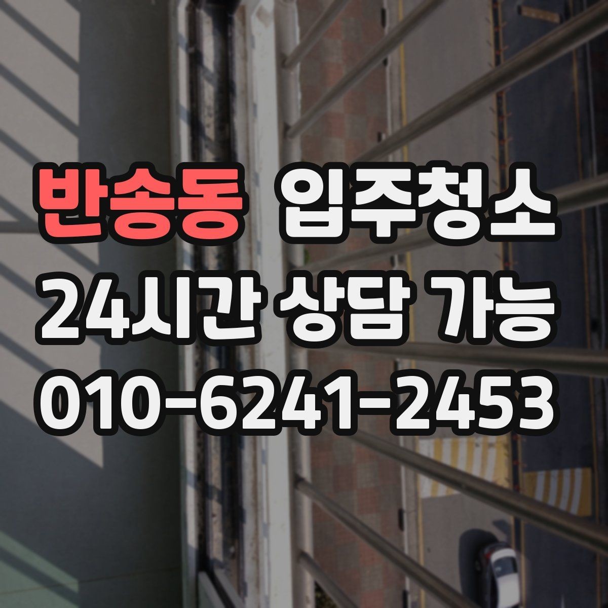 반송동 입주청소 자가 입주 전 마지막 마무리 방법