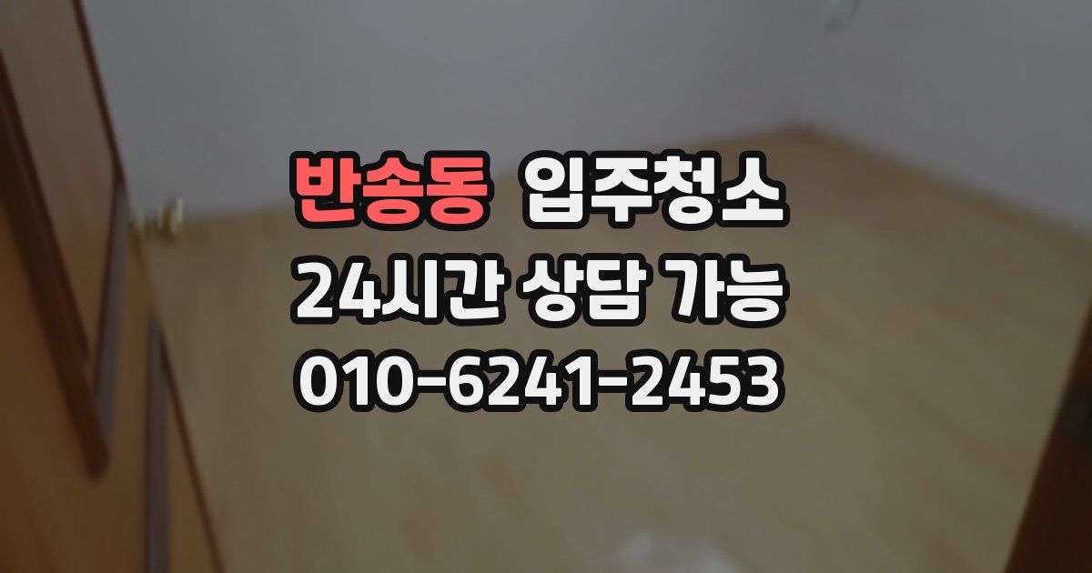 반송동 입주청소