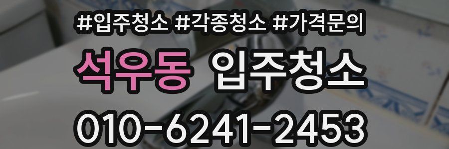 석우동 이사청소