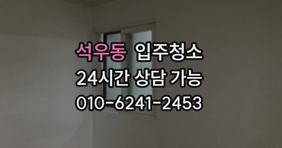 석우동 입주청소