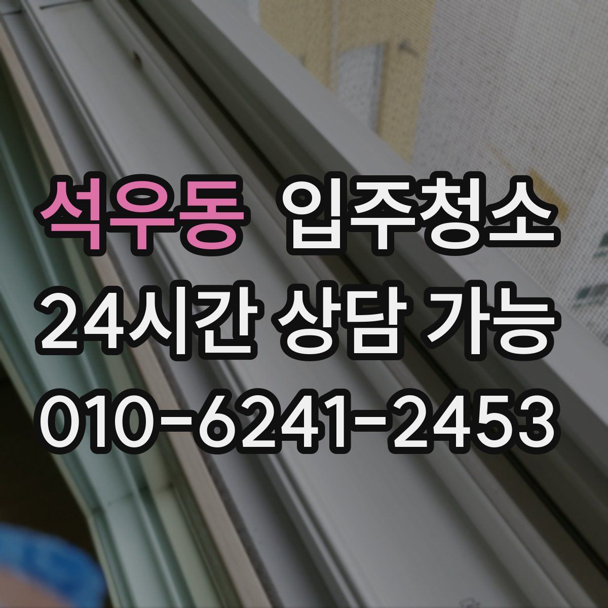 석우동 원룸청소