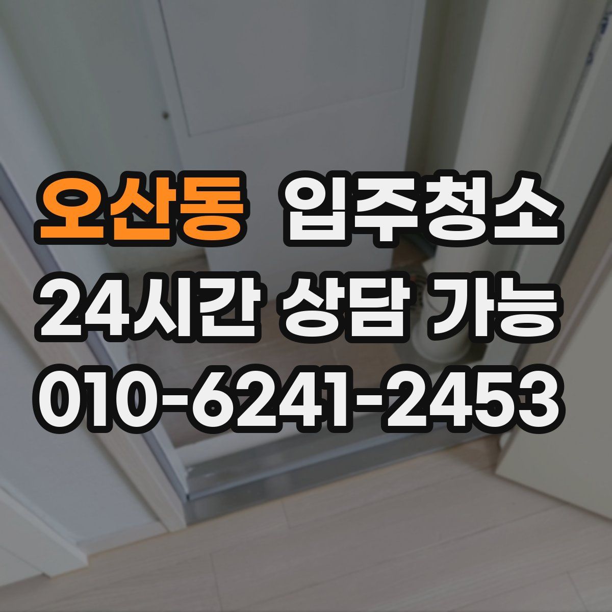 오산동 원룸청소