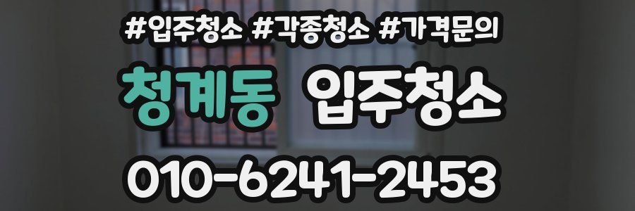 청계동 이사청소