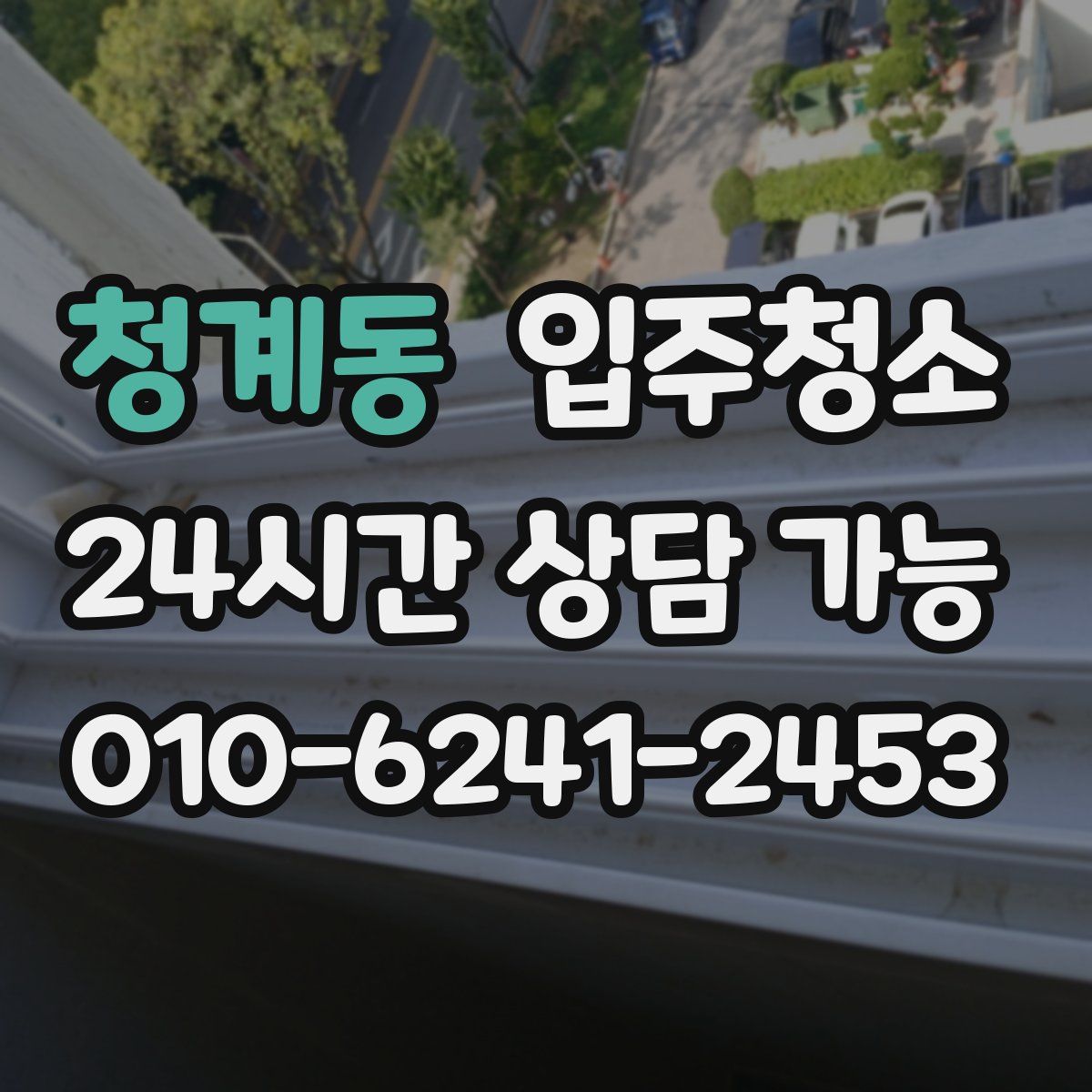 청계동 원룸청소