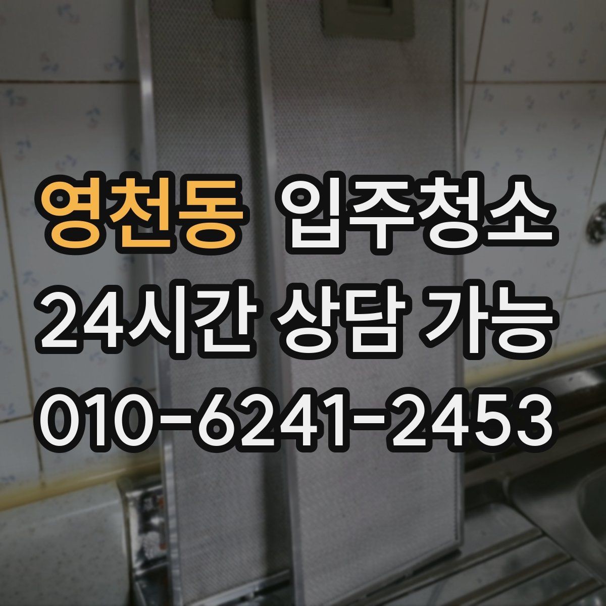 영천동 입주청소 입주 후 반복 청소 줄이는 핵심