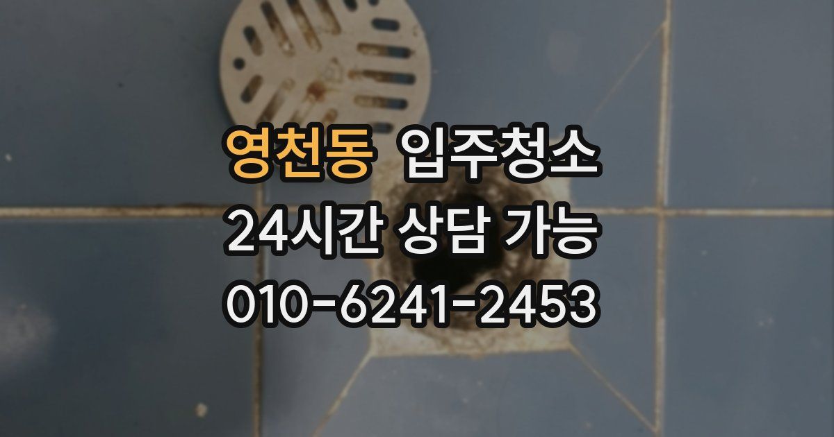 영천동 입주청소