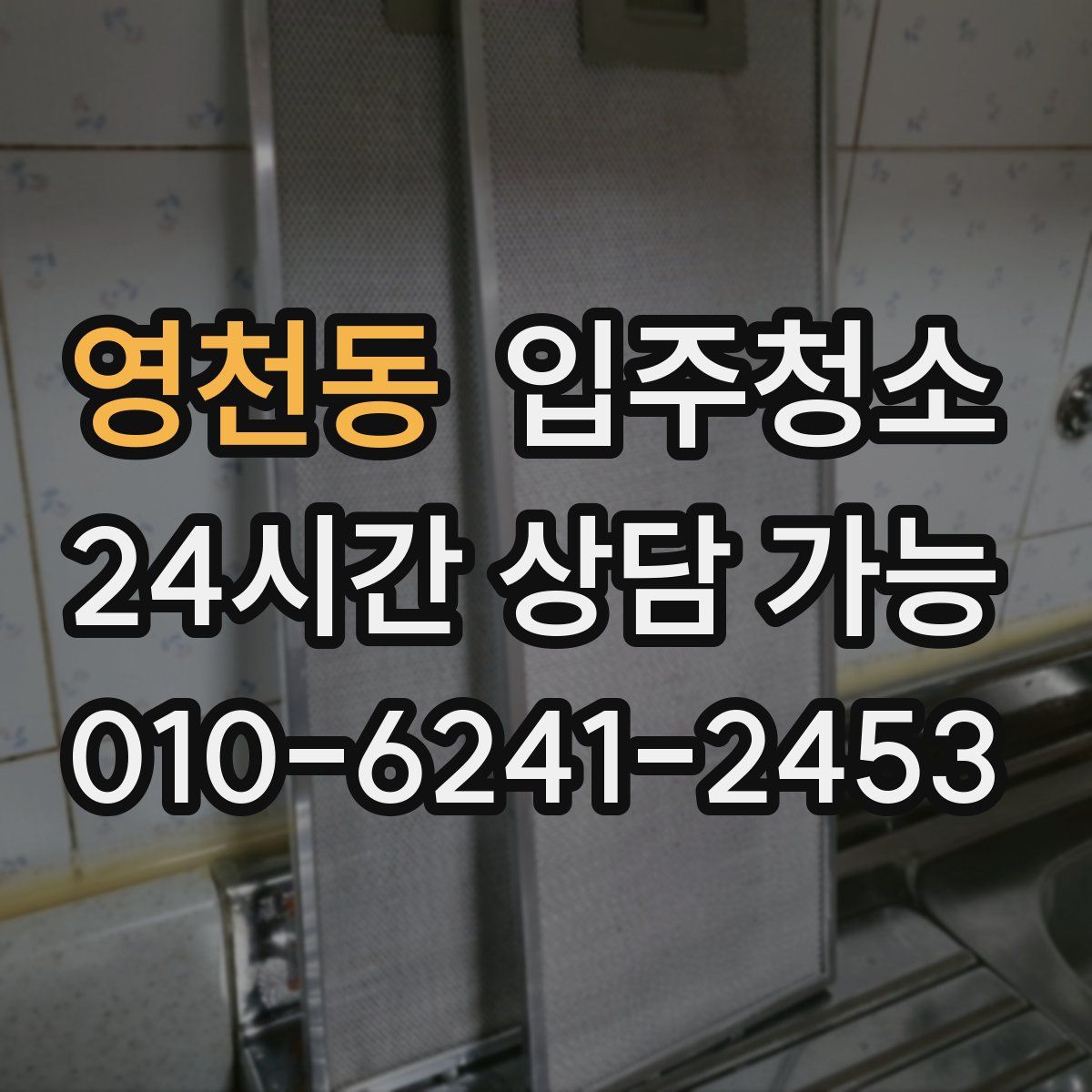 영천동 원룸청소