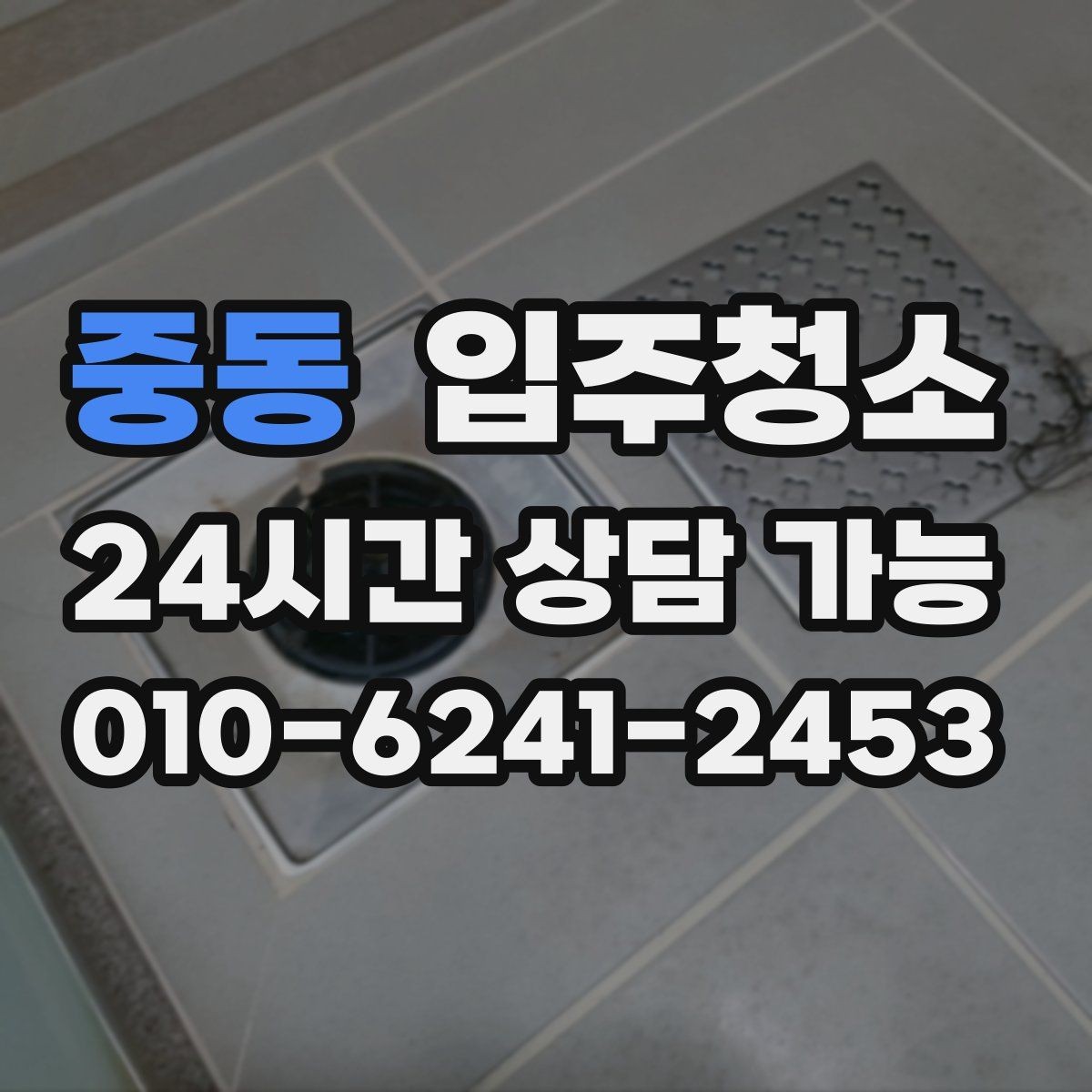 중동 입주청소 부엌과 화장실 체감이 큰 이유