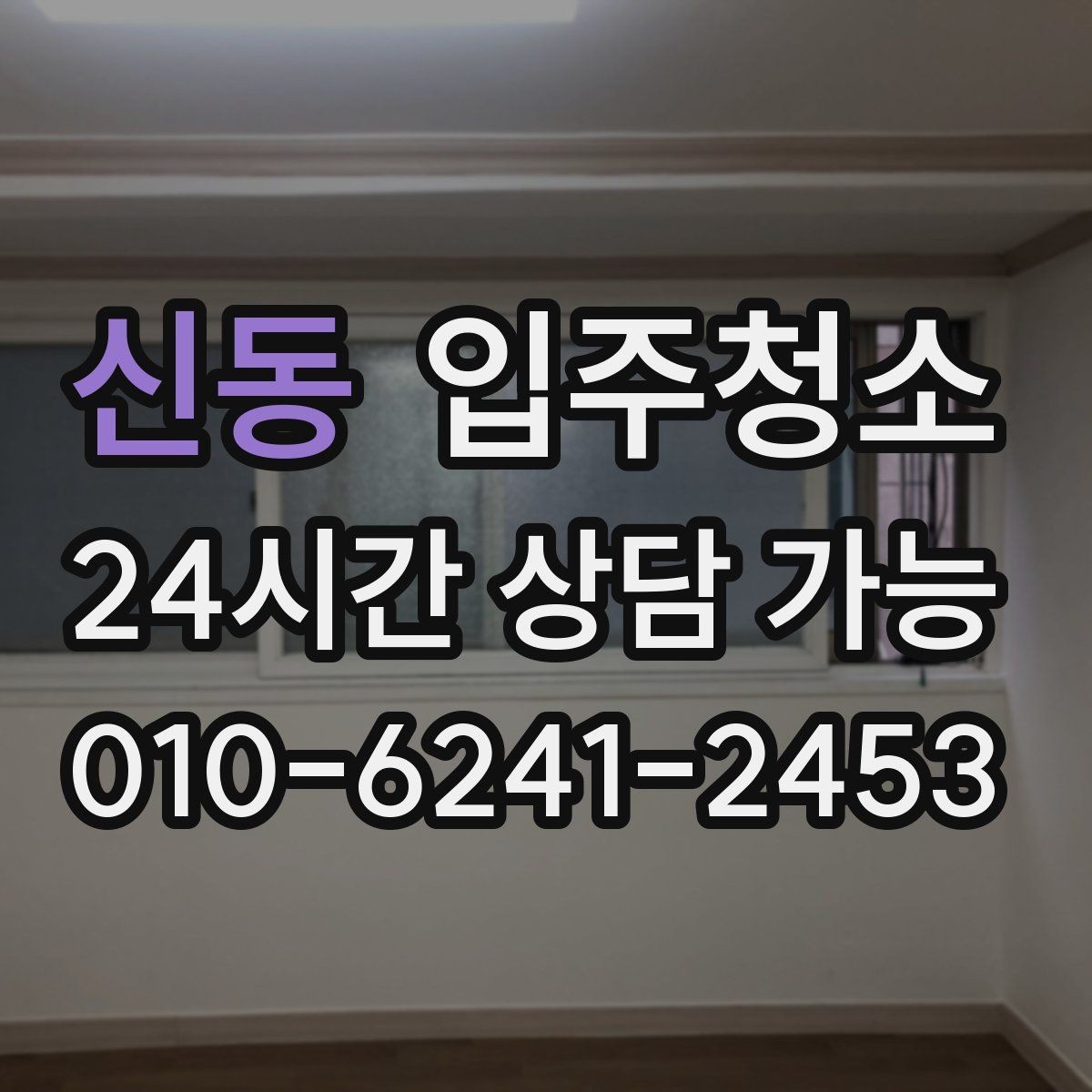 신동 입주청소 전 바닥 상태로 청소 난이도 가늠하는 법