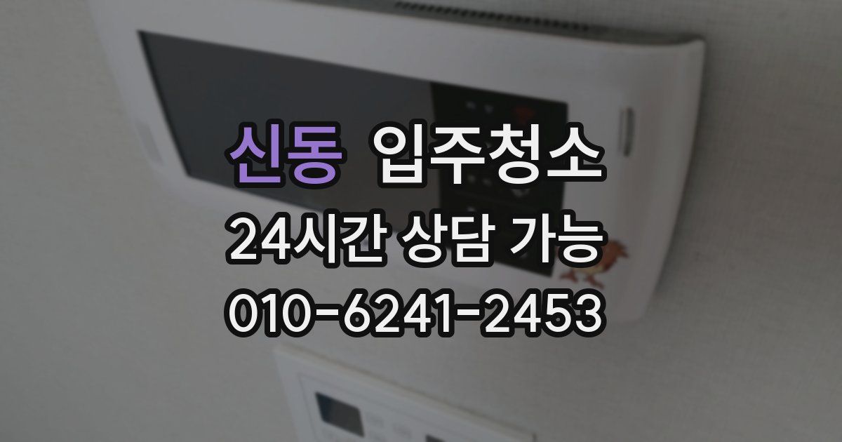 신동 입주청소
