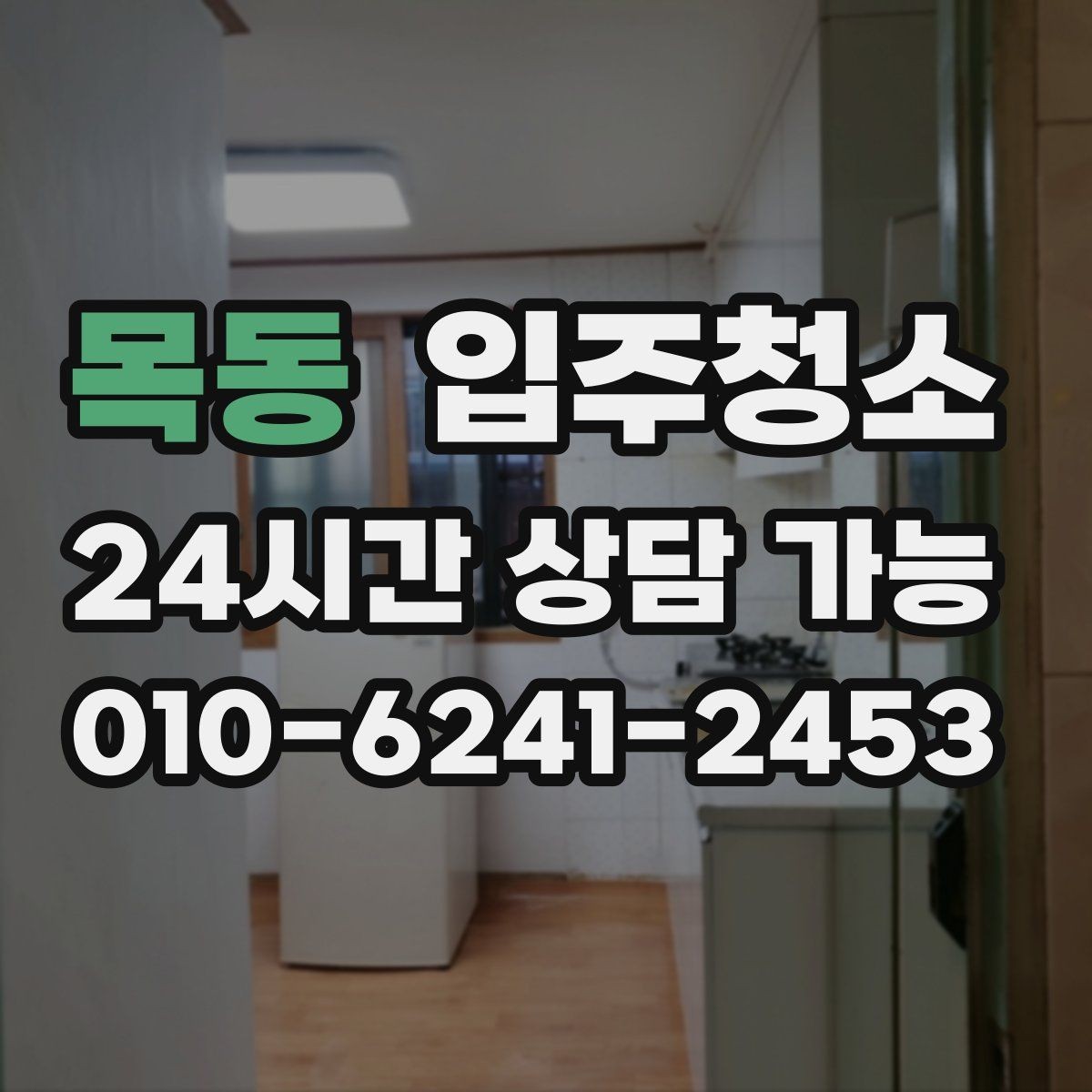 목동 입주청소 입주 전에 소파 배치 전 정리할 곳