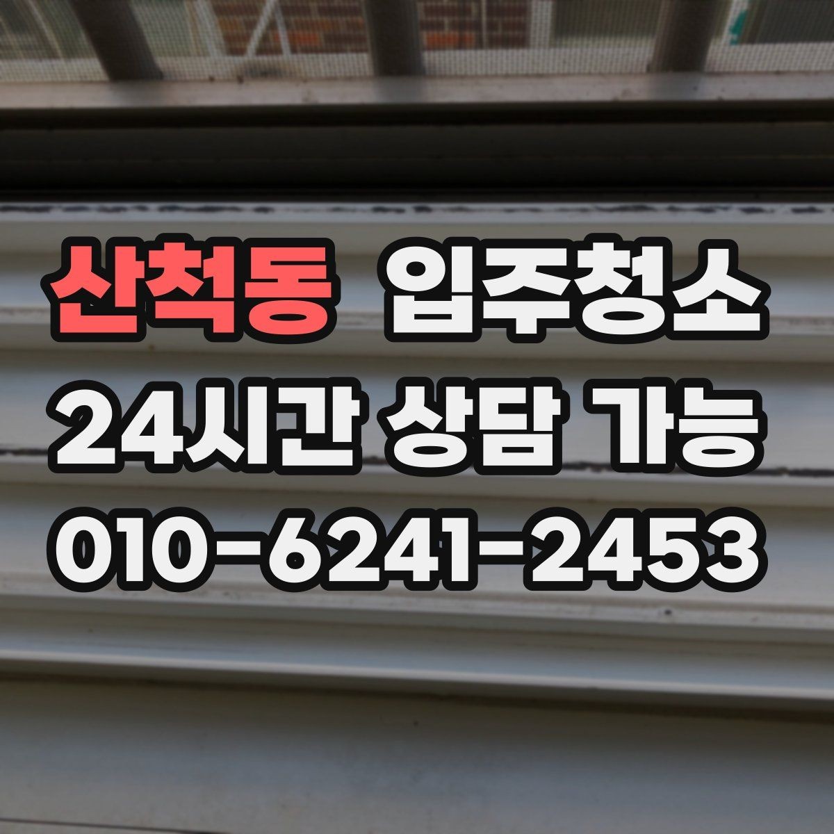 산척동 입주청소 중문 레일 먼지 정리하는 방법