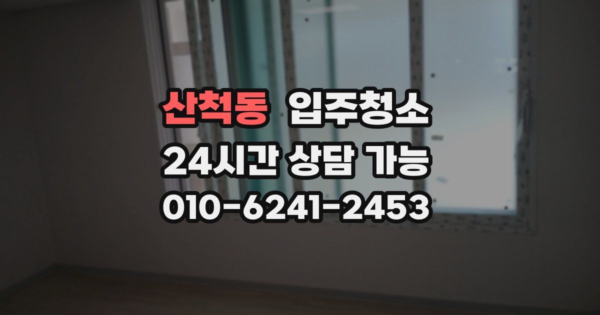 산척동 입주청소