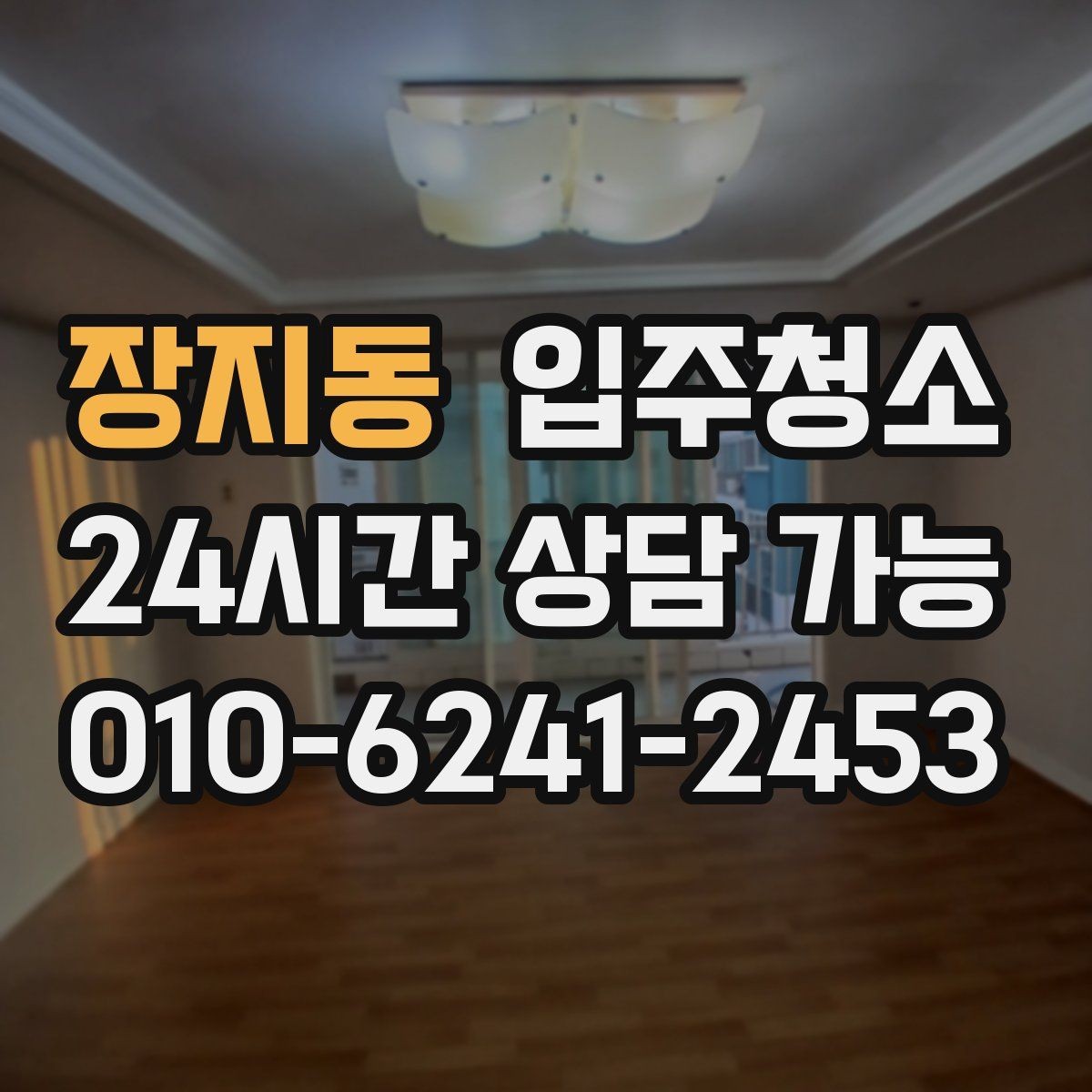 장지동 입주청소 전후 장판 끈적임이 남았을 때 점검