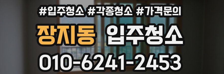 장지동 이사청소